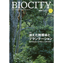ビオシティ　環境から地域創造を考える総合雑誌　Ｎｏ．６３（２０１５）　特集消えた熱帯林とプランテーション　接続可能な私たちの暮らしと企業の調達