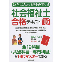 いちばんわかりやすい！社会福祉士合格テキスト　’１６年版