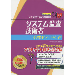 システム監査技術者合格トレーニング　２０１６年度版