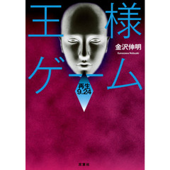 王様ゲーム　再生９．２４