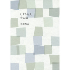 しずかな人　春の海