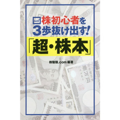 株初心者を３歩抜け出す！「超・株本」