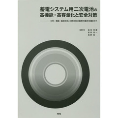 蓄電システム用二次電池の高機能・高容量化と安全対策　材料・構造・量産技術、日欧米安全基準の動向を踏まえて