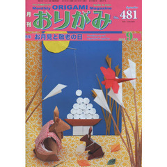 おりがみ　やさしさの輪をひろげる　Ｎｐ．４８１（２０１５．９月号）　特集お月見と敬老の日