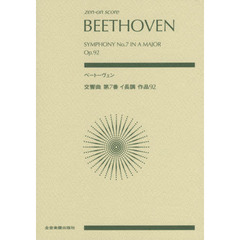 ベートーヴェン　交響曲第７番イ長調作品９２