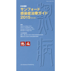 サンフォード感染症治療ガイド　日本語版　２０１５