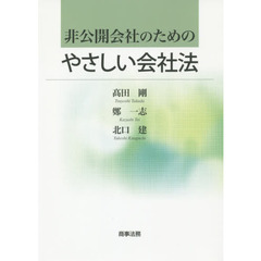 非公開会社のためのやさしい会社法