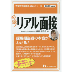 必読！リアル面接　２０１７年度版