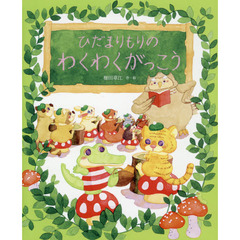 ひだまりもりのわくわくがっこう