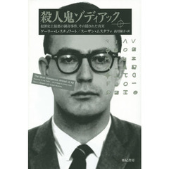 殺人鬼ゾディアック　犯罪史上最悪の猟奇事件、その隠された真実
