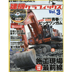 建機グラフィックス　Ｖｏｌ．３　ウルトラマシンが威力を発揮する名シーンを公開！