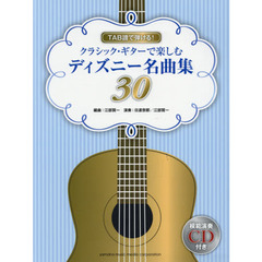 TAB譜で弾ける! クラシック・ギターで楽しむディズニー名曲集30 【模範演奏CD付】