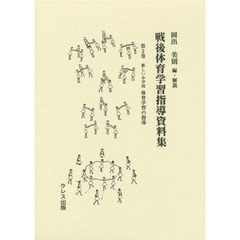 戦後体育学習指導資料集　第２巻　新しい小学校体育学習の指導