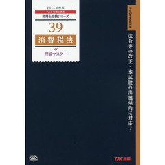 消費税法理論マスター　２０１６年度版