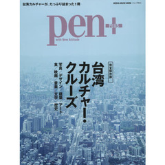 Pen+(ペン・プラス) 台湾カルチャー・クルーズ (メディアハウスムック)