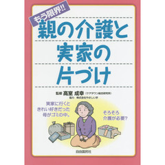 もう限界！！親の介護と実家の片づけ