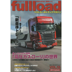 ｆｕｌｌｌｏａｄ　ベストカーのトラックマガジン　ＶＯＬ．１８（２０１５Ａｕｔｕｍｎ）　動き出した「新基準トレーラ」