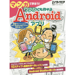 マンガで学ぼう！ワタシにも作れるＡｎｄｒｏｉｄアプリ