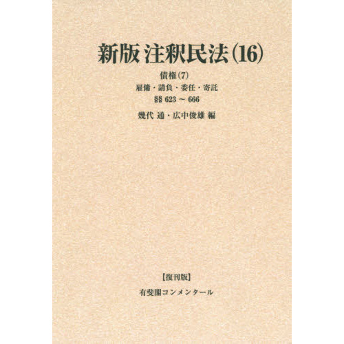 注釈民法　１６　復刊版　オンデマンド版　新版　債権　７