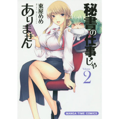 秘書の仕事じゃありません　　　２