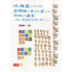北海道における自閉症の子ども達への対応の