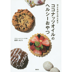 ココナッツオイルのヘルシーおやつ 子どもから大人まで