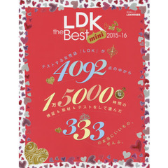 ＬＤＫ　ｔｈｅ　Ｂｅｓｔ　ｍｉｎｉ　２０１５～１６　テストする女性誌『ＬＤＫ』が選んだ３３３の本当にいいもの。ぜんぶ。