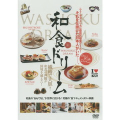 ＤＶＤ　和食ドリーム