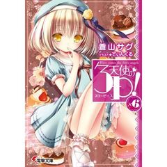 天使の３Ｐ！×　６