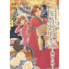 三国恋戦記～籠中の鳥～　　　２