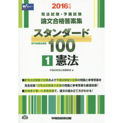 司法試験・予備試験論文合格答案集スタンダード１００　２０１６年版１　憲法