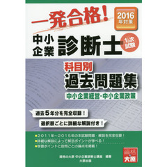 中小企業診断士科目別１次試験過去問題集中小企業経営・中小企業政策　過去５年分を完全収録　２０１６年対策
