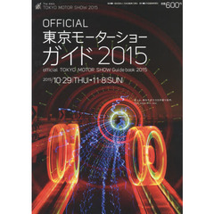 東京モーターショーガイド　ＯＦＦＩＣＩＡＬ　２０１５