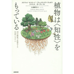 植物は〈知性〉をもっている　２０の感覚で思考する生命システム