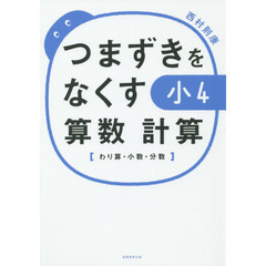 つまずきをなくす小４算数計算　わり算・小数・分数