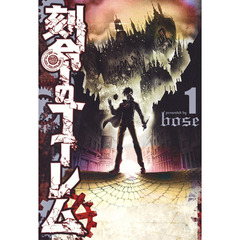 刻命のゴーレム　１