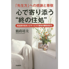 心で寄り添う“終の住処”　「先生方」への感謝と尊敬　高品質の住まいとサービスで最高の顧客満足を