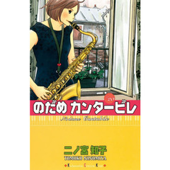 のだめカンタービレ　２０