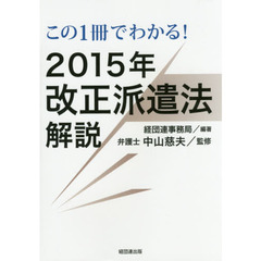 この１冊でわかる！２０１５年改正派遣法解説