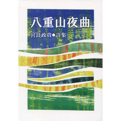 八重山夜曲　宮良政貴詩集