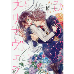 ひとりじめプリマヴェラ