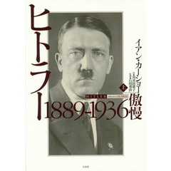 ヒトラー　上　１８８９－１９３６　傲慢