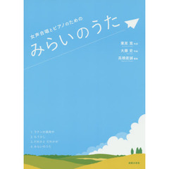 みらいのうた　女声合唱とピアノのための