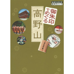 御朱印でめぐる高野山 (地球の歩き方―御朱印シリーズ)