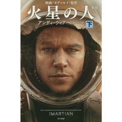 火星の人　下　新版