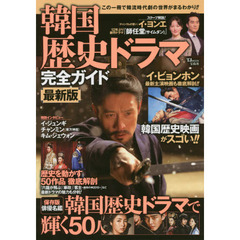 韓国歴史ドラマ完全ガイド　最新版　この一冊で韓流時代劇の世界がまるわかり！！