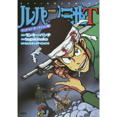 ルパン三世Ｔ　デッドマンオークション編