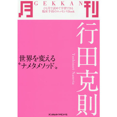 月刊行田克則　世界を変える“ナメタメソッド”