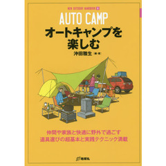 オートキャンプを楽しむ　仲間や家族と快適に野外で過ごす道具選びの超基本と実践テクニック満載