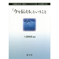 「今を伝える」ということ